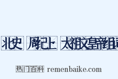 北史·周纪上·太祖文皇帝组词是什么意思的图片